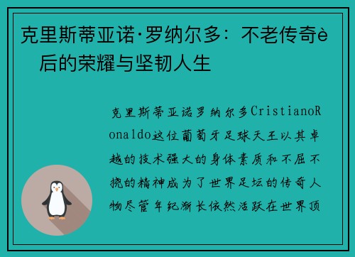 克里斯蒂亚诺·罗纳尔多:不老传奇背后的荣耀与坚韧人生 克里斯蒂亚诺·罗纳尔多:不老传奇背后的荣耀与坚韧人生