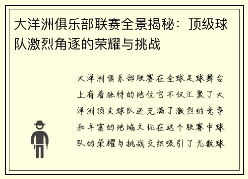 大洋洲俱乐部联赛全景揭秘：顶级球队激烈角逐的荣耀与挑战