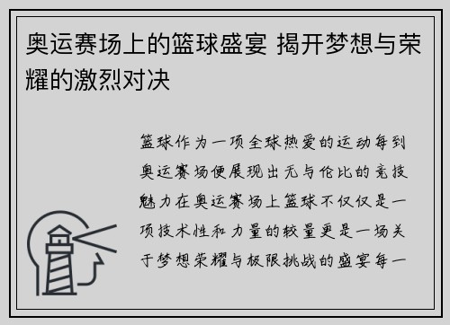奥运赛场上的篮球盛宴 揭开梦想与荣耀的激烈对决