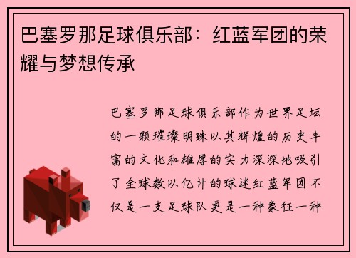 巴塞罗那足球俱乐部：红蓝军团的荣耀与梦想传承