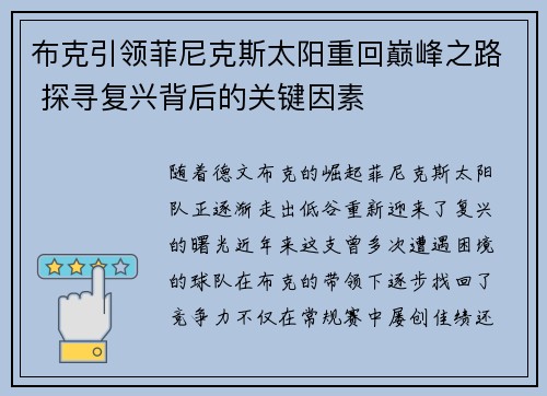 布克引领菲尼克斯太阳重回巅峰之路 探寻复兴背后的关键因素