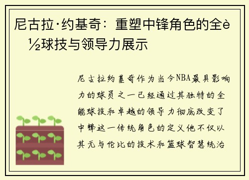 尼古拉·约基奇：重塑中锋角色的全能球技与领导力展示