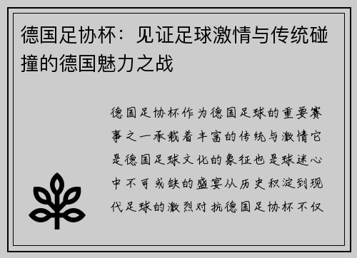 德国足协杯：见证足球激情与传统碰撞的德国魅力之战