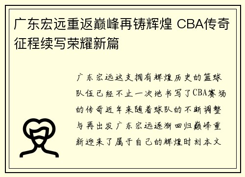 广东宏远重返巅峰再铸辉煌 CBA传奇征程续写荣耀新篇