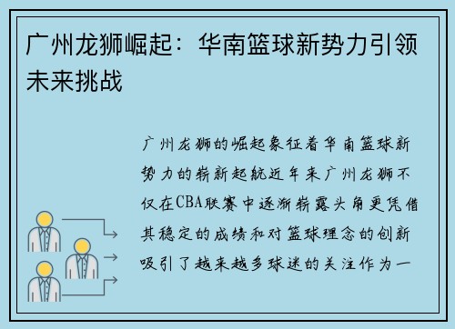 广州龙狮崛起：华南篮球新势力引领未来挑战
