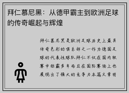 拜仁慕尼黑：从德甲霸主到欧洲足球的传奇崛起与辉煌