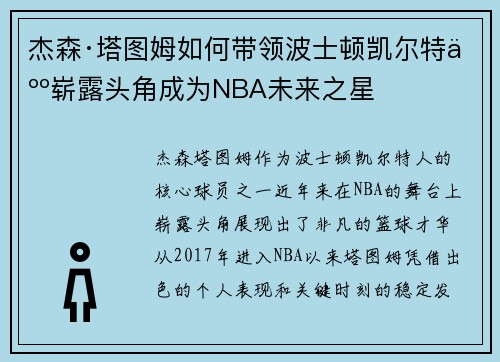 杰森·塔图姆如何带领波士顿凯尔特人崭露头角成为NBA未来之星 杰森·塔图姆如何带领波士顿凯尔特人崭露头角成为NBA未来之星
