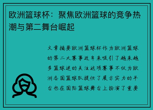 欧洲篮球杯:聚焦欧洲篮球的竞争热潮与第二舞台崛起 欧洲篮球杯:聚焦欧洲篮球的竞争热潮与第二舞台崛起