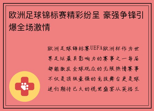 欧洲足球锦标赛精彩纷呈 豪强争锋引爆全场激情 欧洲足球锦标赛精彩纷呈 豪强争锋引爆全场激情