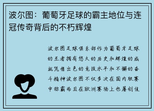 波尔图:葡萄牙足球的霸主地位与连冠传奇背后的不朽辉煌 波尔图:葡萄牙足球的霸主地位与连冠传奇背后的不朽辉煌