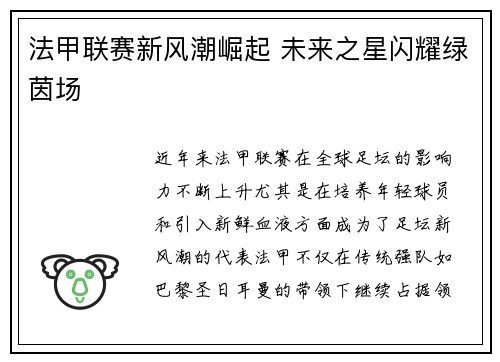 法甲联赛新风潮崛起 未来之星闪耀绿茵场 法甲联赛新风潮崛起 未来之星闪耀绿茵场