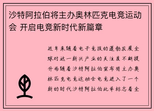 沙特阿拉伯将主办奥林匹克电竞运动会 开启电竞新时代新篇章 沙特阿拉伯将主办奥林匹克电竞运动会 开启电竞新时代新篇章