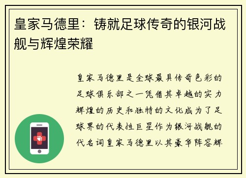 皇家马德里:铸就足球传奇的银河战舰与辉煌荣耀 皇家马德里:铸就足球传奇的银河战舰与辉煌荣耀