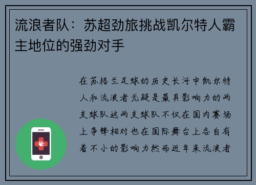 流浪者队:苏超劲旅挑战凯尔特人霸主地位的强劲对手 流浪者队:苏超劲旅挑战凯尔特人霸主地位的强劲对手