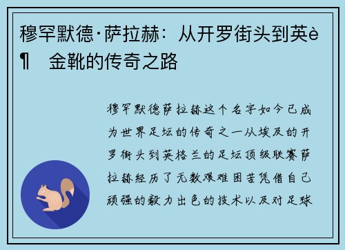 穆罕默德·萨拉赫:从开罗街头到英超金靴的传奇之路 穆罕默德·萨拉赫:从开罗街头到英超金靴的传奇之路