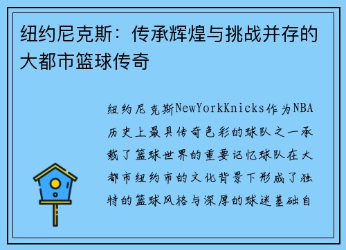纽约尼克斯：传承辉煌与挑战并存的大都市篮球传奇