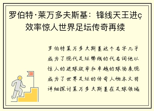 罗伯特·莱万多夫斯基:锋线天王进球效率惊人世界足坛传奇再续 罗伯特·莱万多夫斯基:锋线天王进球效率惊人世界足坛传奇再续