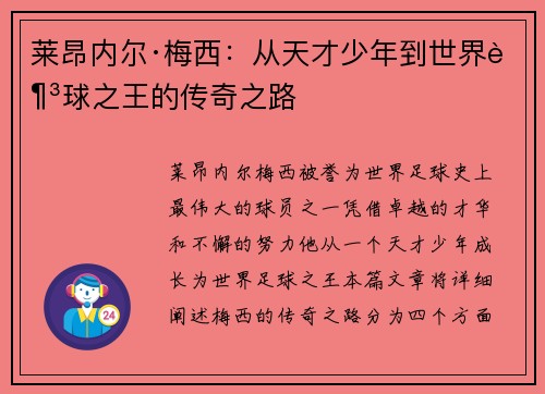 莱昂内尔·梅西:从天才少年到世界足球之王的传奇之路 莱昂内尔·梅西:从天才少年到世界足球之王的传奇之路