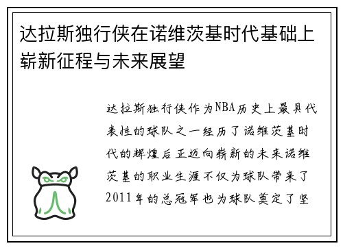 达拉斯独行侠在诺维茨基时代基础上崭新征程与未来展望 达拉斯独行侠在诺维茨基时代基础上崭新征程与未来展望