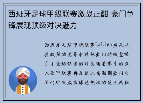 西班牙足球甲级联赛激战正酣 豪门争锋展现顶级对决魅力
