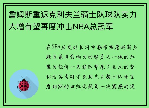 詹姆斯重返克利夫兰骑士队球队实力大增有望再度冲击NBA总冠军 詹姆斯重返克利夫兰骑士队球队实力大增有望再度冲击NBA总冠军