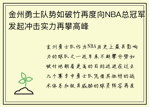 金州勇士队势如破竹再度向NBA总冠军发起冲击实力再攀高峰 金州勇士队势如破竹再度向NBA总冠军发起冲击实力再攀高峰