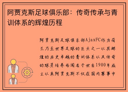 阿贾克斯足球俱乐部:传奇传承与青训体系的辉煌历程 阿贾克斯足球俱乐部:传奇传承与青训体系的辉煌历程