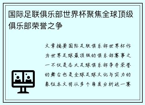 国际足联俱乐部世界杯聚焦全球顶级俱乐部荣誉之争 国际足联俱乐部世界杯聚焦全球顶级俱乐部荣誉之争