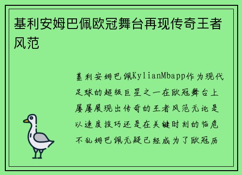 基利安姆巴佩欧冠舞台再现传奇王者风范 基利安姆巴佩欧冠舞台再现传奇王者风范