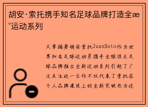 胡安·索托携手知名足球品牌打造全新运动系列 胡安·索托携手知名足球品牌打造全新运动系列