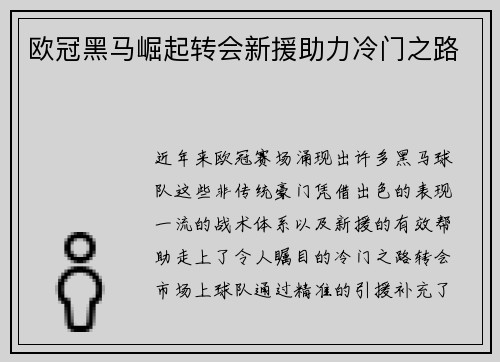 欧冠黑马崛起转会新援助力冷门之路 欧冠黑马崛起转会新援助力冷门之路