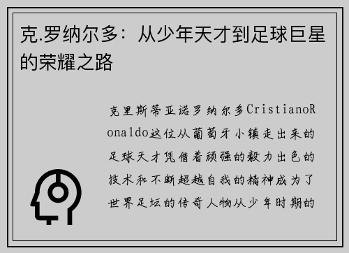 克.罗纳尔多:从少年天才到足球巨星的荣耀之路 克.罗纳尔多:从少年天才到足球巨星的荣耀之路