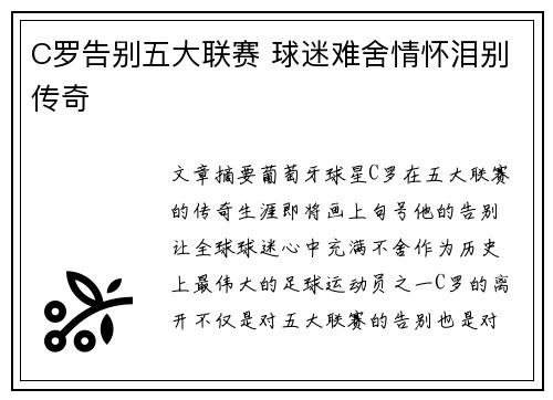 C罗告别五大联赛 球迷难舍情怀泪别传奇