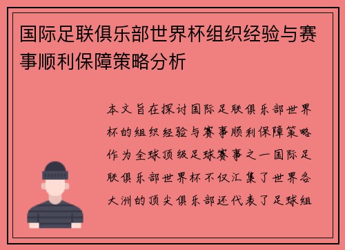 国际足联俱乐部世界杯组织经验与赛事顺利保障策略分析 国际足联俱乐部世界杯组织经验与赛事顺利保障策略分析