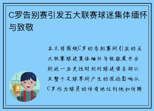 C罗告别赛引发五大联赛球迷集体缅怀与致敬 C罗告别赛引发五大联赛球迷集体缅怀与致敬