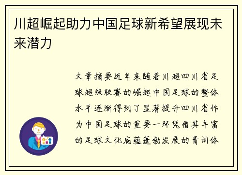 川超崛起助力中国足球新希望展现未来潜力 川超崛起助力中国足球新希望展现未来潜力