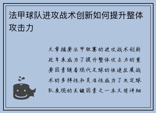 法甲球队进攻战术创新如何提升整体攻击力