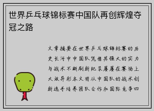 世界乒乓球锦标赛中国队再创辉煌夺冠之路 世界乒乓球锦标赛中国队再创辉煌夺冠之路