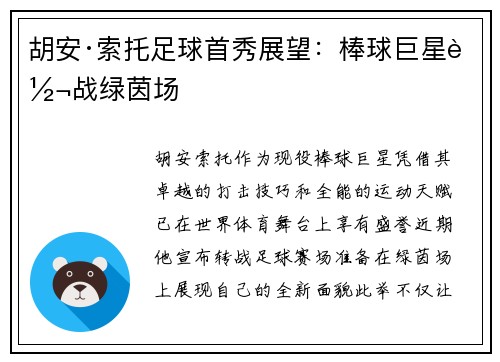 胡安·索托足球首秀展望:棒球巨星转战绿茵场 胡安·索托足球首秀展望:棒球巨星转战绿茵场