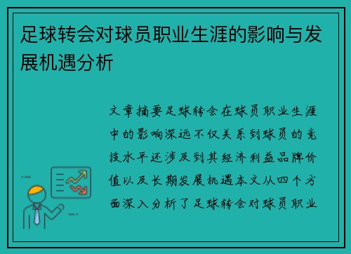 足球转会对球员职业生涯的影响与发展机遇分析