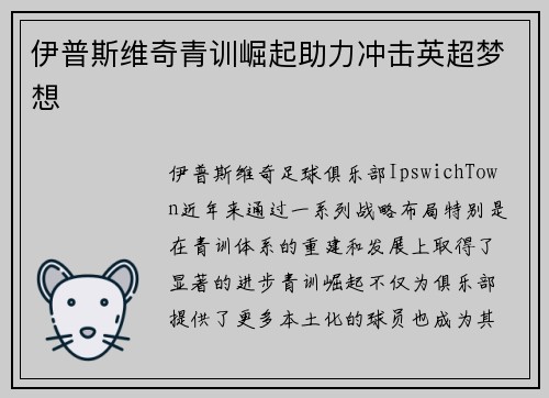 伊普斯维奇青训崛起助力冲击英超梦想