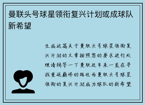 曼联头号球星领衔复兴计划或成球队新希望 曼联头号球星领衔复兴计划或成球队新希望