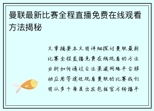曼联最新比赛全程直播免费在线观看方法揭秘 曼联最新比赛全程直播免费在线观看方法揭秘