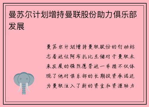 曼苏尔计划增持曼联股份助力俱乐部发展 曼苏尔计划增持曼联股份助力俱乐部发展