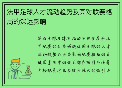 法甲足球人才流动趋势及其对联赛格局的深远影响 法甲足球人才流动趋势及其对联赛格局的深远影响