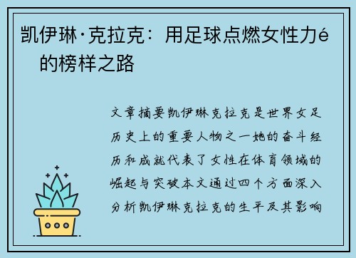 凯伊琳·克拉克:用足球点燃女性力量的榜样之路 凯伊琳·克拉克:用足球点燃女性力量的榜样之路