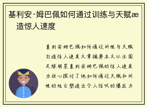 基利安·姆巴佩如何通过训练与天赋打造惊人速度