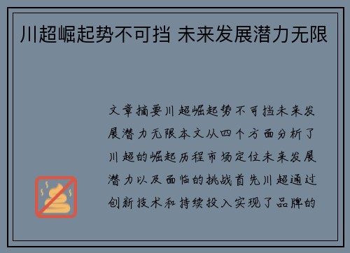 川超崛起势不可挡 未来发展潜力无限 川超崛起势不可挡 未来发展潜力无限