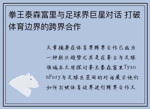 拳王泰森富里与足球界巨星对话 打破体育边界的跨界合作 拳王泰森富里与足球界巨星对话 打破体育边界的跨界合作