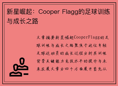 新星崛起:Cooper Flagg的足球训练与成长之路 新星崛起:Cooper Flagg的足球训练与成长之路